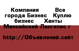 Компания adho - Все города Бизнес » Куплю бизнес   . Ханты-Мансийский,Лангепас г.
